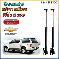 ราคา โช๊คฝาท้ายหลังคาแครี่บอย ซีรีส์ 5 S560 (14853835449)