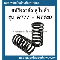 ราคา สปริงวาล์ว คูโบต้า รุ่น RT77 RT140 1คำสั่ง 1คู่ สปริงวาล์วคูโบต้า สปริงวาล์วRT สปริงวาล์วRT140 สปริงวาวคูโบต้า สปริงคูโบต้า สปริงRT (14775090230)
