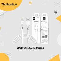 ราคา ราคาถูก สายชาร์จไอโฟน สายชาร์จไอแพด ชาร์จเร็ว ช่วยถนอมแบตเตอรี่ มี 2 ขนาดให้เลือก ความยาว 1 เมตร และ 2 เมตร สายชาร์จมือถือ สายชาร์จคุณภาพราคาถูก สายชาร์จโทรศัพท์ IOS (14119506626)