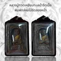 ราคา จี้พระเครื่องราง หลวงปู่ทวดเหยียบทะเลน้ำจืดเนื้อ พิมพ์กล่องไม้ขีดสองหน้าเนื้อว่าน (21212086058)