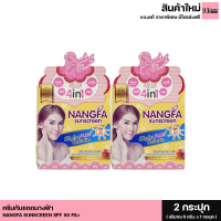 ราคา Nangfa Sunscreen By Ariya spf50pa ครีมกันแดดนางฟ้า 1 กระปุก ปริมาณ 7 กรัม (21204418017)