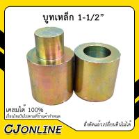 ราคา บูทเหล็กชุบ ขนาด 1 นิ้วครึ่ง 1 1 2 บูชประตู บูทประตู บู๊ชประตู บูชประตูเหล็ก (20449978687)