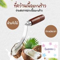 ราคา ที่คว้านเนื้อมะพร้าว มีดคว้านมะพร้าว มีดกะลามะพร้าว No Y647 สินค้ามาใหม่ S Happy (20411066681)