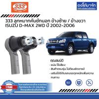 ราคา 333 ชุดช่วงล่าง ลูกหมาก ISUZU D MAX 2WD ปี 2002 2006 ชุด12ชิ้น (14384897949)