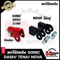 ราคา ยกโช๊คหลัง สำหรับ SONIC DASH TENA โช้คเดี่ยว NOVA โช้คคู่ โซนิค แดช เทน่า โนวา โช้คคู่ รับประกันสินค้า (16149271791)