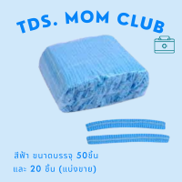 ราคา หมวกตัวหนอน แบบ Disposable ใช้แล้วทิ้ง มี 6 สี หมวกคลุมผม หมวกตัวหนอนทางการแพทย์ หมวกอนามัย Bouffant cap หมวกกันผมล่วง หมวกอนามัย (12553690223)