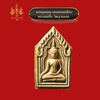 ราคา พระขุนแผนแขนอ่อน หลวงพ่อชื้น วัดญาณเสน (15356411941)