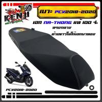 ราคา เบาะปาด pcx 2018 2020 PCX ทรงกลาง เอกนาทองแท้ เอกแดง เบาะมอเตอร์ไซค์ (15254981624)