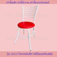 ราคา เก้าอี้นั่งทานข้าว เก้าอี้กินข้าว เก้าอี้เหล็กมินิมอล เก้าอี้ทำงาน เก้าอี้นั่งเล่น มีพนักพิง รุ่น CH333 โครงสีขาว (9627153493)