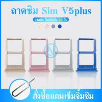 ราคา ถาดซิม Sim vivo v5 plus V5plus sim for phone ถาดซิมนอก ถาดใส่ซิม ถาดซิม ถาดใส่ซิม โทรศัพท์ v5 plus V5plus (12810373397)