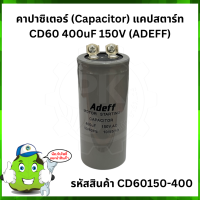 ราคา คาปาซิเตอร์ Capacitor แคปสตาร์ท CD60 400uF 150V ADEFF (8112209628)