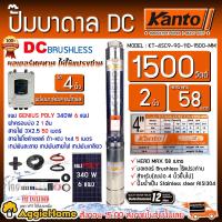 ราคา KANTO SET ปั๊มบาดาล รุ่น KT 4SC15 58 110 1500 MM 1500วัตต์ 2นิ้ว แผง GENIUS 340วัตต์ 6แผง สายไฟ 3X2 5 50เมตร ฝาบ่อ 2นิ้ว ปั๊มน้ำ โซล่าเซลล์ ดูดน้ำ จัดส่งฟรี KERRY (6541832643)
