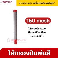 ราคา RUBYSHOP ไส้กรองปืนพ่นสี 4 เบอร์ เครื่องพ่นสีแรงดันสูง อะไหล่ไส้กรองปืนฉีดสี อะไหล่ปืนพ่นสี Filter Airless sprayer (16586773394)