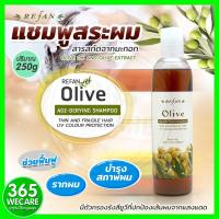 ราคา Refan Olive Defying Shampoo 250ml แชมพูสระผมโอลีฟ บำรุงสภาพผม 365wecare (10745238127)