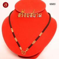 ราคา งานอย่างดี สร้อยห้อยพระ สีทอง เลือกความยาวได้ l 1 องค์ 3 องค์ 5 องค์ 7 องค์ 9 องค์ l สร้อยพระ ห้อยพระ พระ กะลา สร้อย เชือกร่ม ลายไทย GS02 (19266923593)