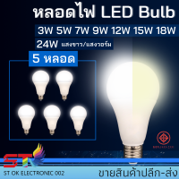 ราคา 5หลอด หลอดไฟ 5PCS หลอดไฟ LED Bulb 3W 5W 7W 9W 12W 15W 18W ขั้วเกลียว E27 แสงขาว Daylight 6500KThailand Lighting หลอดไฟแอลอีดี Bulb ใช้งานไฟบ้าน 220V (20107223596)