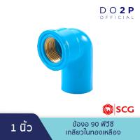 ราคา ข้องอ90 PVC เกลียวในทองเหลือง 1 2นิ้ว 4หุน 3 4นิ้ว 6หุน 1นิ้ว ตราช้าง เอสซีจี SCG Brass Faucet Elbow90 1 2 3 4 1 (8037199733)
