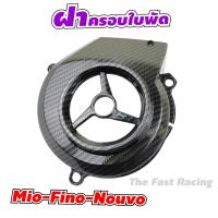 ราคา ครอบใบพัด Mio Fino Nouvo mx บังใบพัด มีโอ ฟีโน่ นูโว เคฟล่าดำ ครอบเครื่อง ใบพัด (7181844604)