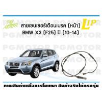 ราคา สายเซนเซอร์เตือนเบรค หน้า brake pad wear sensor BMW X3 F25 ปี 10 14 จำนวน 1 ชิ้น (7123372282)