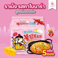 ราคา Samyang Carbonara Spicy มาม่าเผ็ดเกาหลี มาม่า ราเม็งกึ่งสำเร็จรูป รสคาโบนาร่า 130 กรัม แพ็ค 5 ซอง (2776450896)