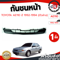 ราคา กันชนหน้า โตโยต้า AE110 ปี 1992 1994 ตัวล่าง งานดิบต้องทำสีเอง TOYOTA AE110 1992 1994 โกดังอะไหล่ยนต์ อะไหล่ยนต์ รถยนต์ (12343781702)