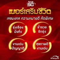 ราคา เบอร์มงคล TRUE คัดพิเศษ เกรด A เสริมพลังทุกด้าน ความหมายดี เบอร์สวยทรู ไม่มีเลขเสีย True ระบบเติมเงิน ย้ายค่ายได้ ชุดที่ 2 (21233706788)