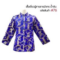 ราคา ชุดตรุษจีน 2024 เสื้อจีนชายสีแดง ชุดกี่เพ้า เสื้อตรุษจีน เสื้อจีนผู้ชายแขนยาว 05 15 16 50 70 74 75 76 (21214014961)