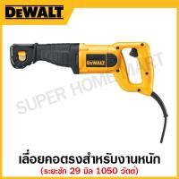 ราคา DEWALT เลื่อยคอตรงสำหรับงานหนัก 1050 วัตต์ ปรับใบเลื่อยได้ 4 ตำแหน่ง ระยะชัก 29 มิล รุ่น DW304PK (17313388812)