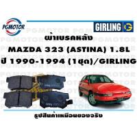 ราคา ผ้าเบรคหลัง MAZDA 323 ASTINA 1 8L ปี 1990 1994 1ชุด GIRLING (17910642518)