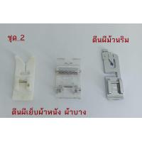 ราคา ตีนผีจักรเย็บผ้าหนัง ผ้าบาง ตีนผีเย็บผ้าหนา ตีนผีม้วนริม สำหรับจักรเล็ก ใช้ได้กับจักรแบรนด์ Brother Janome Elna Singer ชุด2 (16272632941)