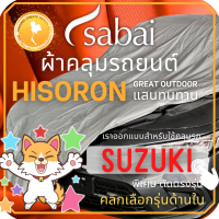 ราคา SABAI ผ้าคลุมรถยนต์ SUZUKI เนื้อผ้า HISORON ผ้าคลุมรถตรงรุ่น สำหรับ Celerio Ciaz Ertiga Swift XL 7 ผ้าคลุมสบาย ผ้าคลุมรถ sabai cover ผ้าคลุมรถกะบะ ผ้าคลุมรถกระบะ (13522594894)