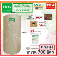 ราคา DOS ถังเก็บน้ำ ถังน้ำดอส รุ่น เดโก้ DECO ขนาด 700 ลิตร ทรงสูง สีทราย สีเทา รับประกัน 20 ปี แถมลูกลอย จัดส่งฟรี (5841354754)