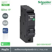 Schneider เซอร์กิตเบรกเกอร์ลูกย่อย QOvs ชนิด 1 โพล ขนาด 50A 6kA รุ่น QO150VSC6T