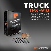 ราคา สายหัวเทียน NGV 34 สาย 9 มิล รถใหญ่ รถบรรทุก รถหกล้อ รถสิบล้อ TPX 910 HINO ISUZU SINOTRUK DONGFENG ฮีโน่ ตงฟง ไซโนทรัค สิบล้อ (6550324382)