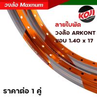 ราคา วงล้อขอบ 17 วงล้อมิเนียม ลายใบพัด Arkont MAXNUM 1 40 17 รุ่นยกขอบ เลือกได้ 1 วง 2 วง วงล้อแต่ง คุณภาพเยี่ยม สีสวยสด วงล้ออลูมิเนียม (19909569928)