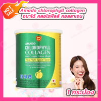 ราคา 1 กระปุก Amado chlorophyll collagen อมาโด้ คลอโรฟิลล์ คอลลาเจน 100 กรัม (21260201062)