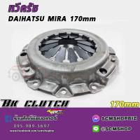 ราคา หวีครัช DAIHATSU MIRA 170mm BK 070 จานครัช DAIHATSU MIRA 170mm (21069883971)