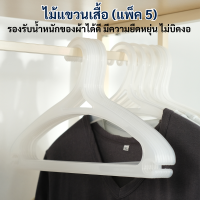 ราคา เกรด A ไม้แขวนเสื้อ แพ็ค 5 ไม้แขวนเสื้อหนาพิเศษ แข็งแรง ไม่ย้วย สีขาว ไม้แขวนผ้า ไม้แขวนแบน ไม้แขวนเสื้อพลาสติก (20720623596)