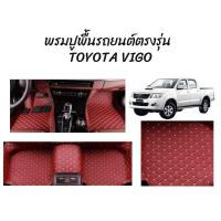 ราคา พรมปูพื้นรถยนต์ตรงรุ่น TOYOTA VIGO ลาย VIP 5D (15875393634)