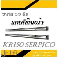 ราคา แกนโช๊คหน้าเดิม kr150 โช๊คหน้าเดิม คาวาซากิ เคอาร์150 เซอร์ปิโก้ ชุดแกนโช๊คหน้ามอไซค์ KR150 SERPICO อะไหล่เดิม มารตฐาน (20631717748)