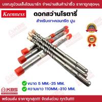 ราคา ดอกสว่านโรตารี่ Keenness ดอกสว่านเจาะปูน คอนกรีต ดอกสว่านเจาะผนังอิฐ เจาะคอนกรีต โรตารี่ ดอกโรตารี่ มีขนาด 5MM 25MM พร้อมส่ง ราคาถูกสุด (19440325279)