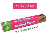 ราคา พร้อมส่งFlexformth กระดาษไขรองอบ กระดาษไข กระดาษรองอบ กระดาษรองขนม กระดาษไขรองอบเค้ก กระดาษไขรองขนม กระดาษไขรองอาหาร (12896113253)