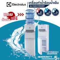 ราคา ELECTROLUX ตู้กดน้ำร้อนน้ำเย็น เครื่องทำน้ำเย็นน้ำร้อน 3 ก๊อก อีเลคโทรลักซ์ รุ่น EQACF01SXWT ราคาถูก ประกันศูนย์5ปี จัดส่งทั่วไทย เก็บปลายทาง (15771004589)