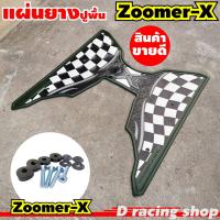ราคา มอเตอร์ไซค์ zoomer x แผ่นยางปูเท้า สีเขียว ลายตาราง แต่ง honda zoomer x (12480976023)