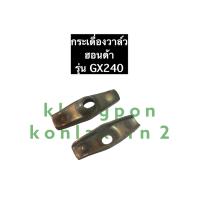 ราคา กระเดื่องวาล์ว GX240 ฮอนด้า กระเดื่องวาล์วฮอนด้า กระเดื่องGX240 กระเดื่องวาล์วgx240 อะไหล่ฮอนด้า (11377867516)