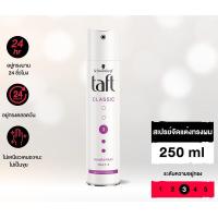 ราคา มีให้เลือก 5 สูตร Schwarzkopf Taft Hair Spary 250 ml ชวาร์สคอฟ สเปรย์ฝุ่น ทัฟท์ 250 มล (17671453875)