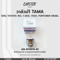 ราคา TAMA วาล์วน้ำ TOYOTA 1KZ 1 2KD VIGO FORTUNER DIESEL ขนาด 60 mm 82 องศา แบรนด์ญี่ปุ่นแท้ รหัส WV60TA 82 (17605844646)