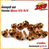 ราคา น็อตเฟรม น็อตชุดสี wave125R S หัวเฟือง 1ชุด15ตัว เลสแท้ 100 พร้อมคู่มือ น็อตเฟรมเวฟ125 ชุดสีเวฟ125 น๊อตชุดสีWave125 น็อตชุดสีเวฟ (17454938769)