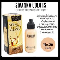 ราคา แท้ ส่งไว Sivanna Colors Velvet Touch Foundation SPF25 PA HF674 ครีมรองพื้น ซิวาน่า เวลเว็ท ทัช ฟาวเดชั่น (10232921721)