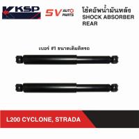 ราคา KSP โช้คอัพหลัง ขนาดติดรถ MITSUBISHI L200 CYCLONE STRADA มิตซู ไซโคลน สตราด้า REAR SHOCK ABSORBER (9381329832)